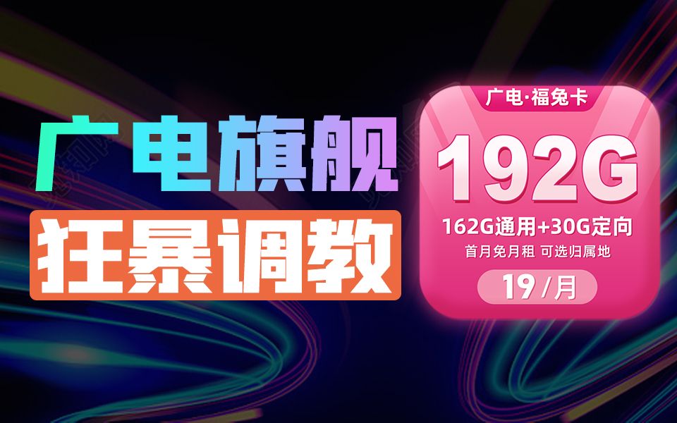 【19元每月192G 】广电流量卡超纲答卷 ,这绝对是来捣乱的哔哩哔哩bilibili