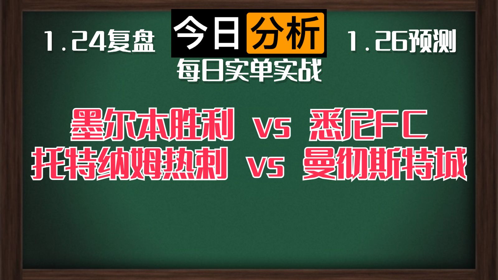 每日竞彩赛事 解盘 分析 预测 直播 2024/1/26 墨尔本胜利vs悉尼FC 托特纳姆热刺vs曼彻斯特城哔哩哔哩bilibili