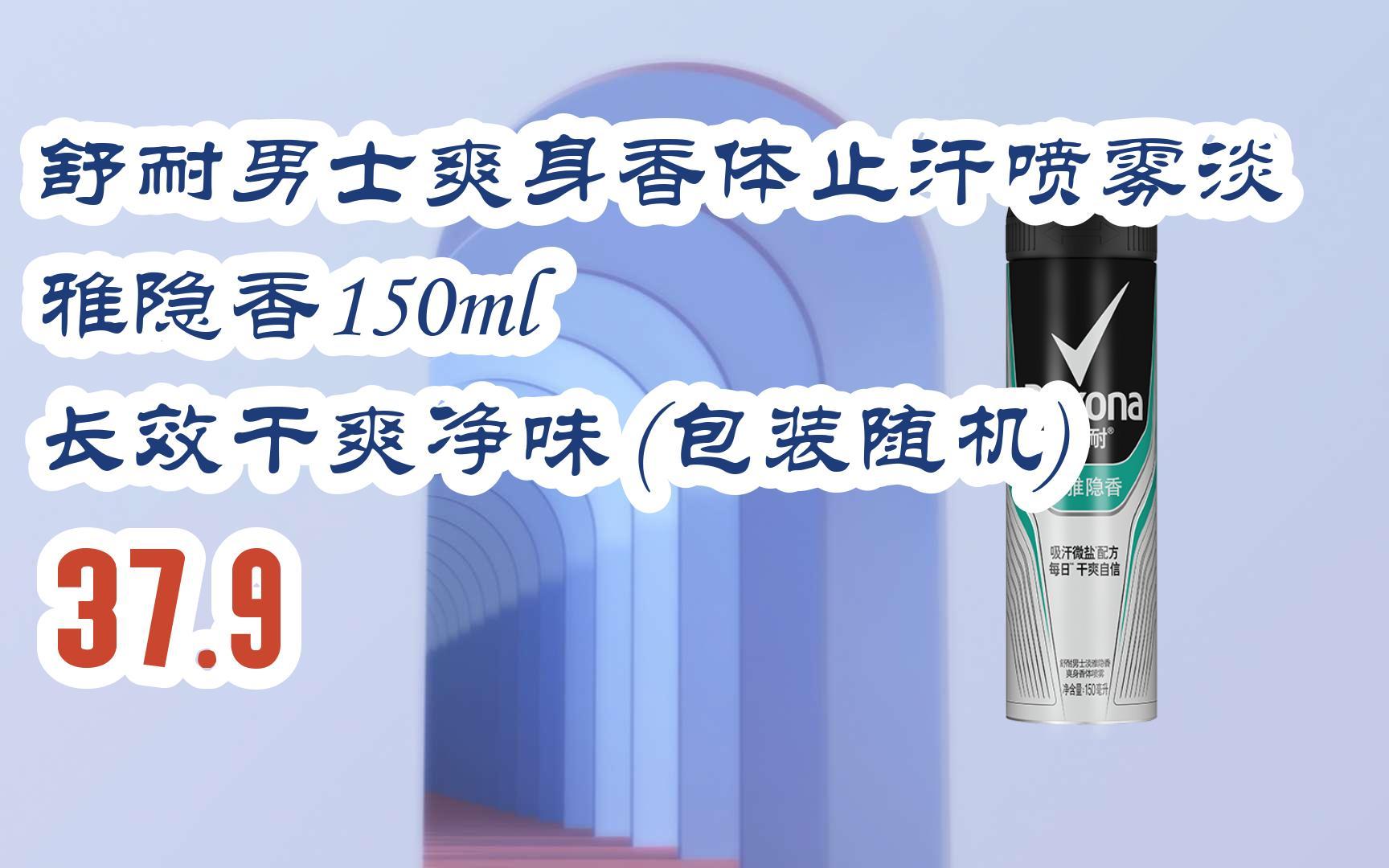 【京东|搜"抢大额红包582"有福利】 舒耐男士爽身香体止汗喷雾淡雅隐