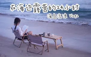 Download Video: 旅居三亚｜我梦想中的海岛生活，是能把餐桌搬进大海里～