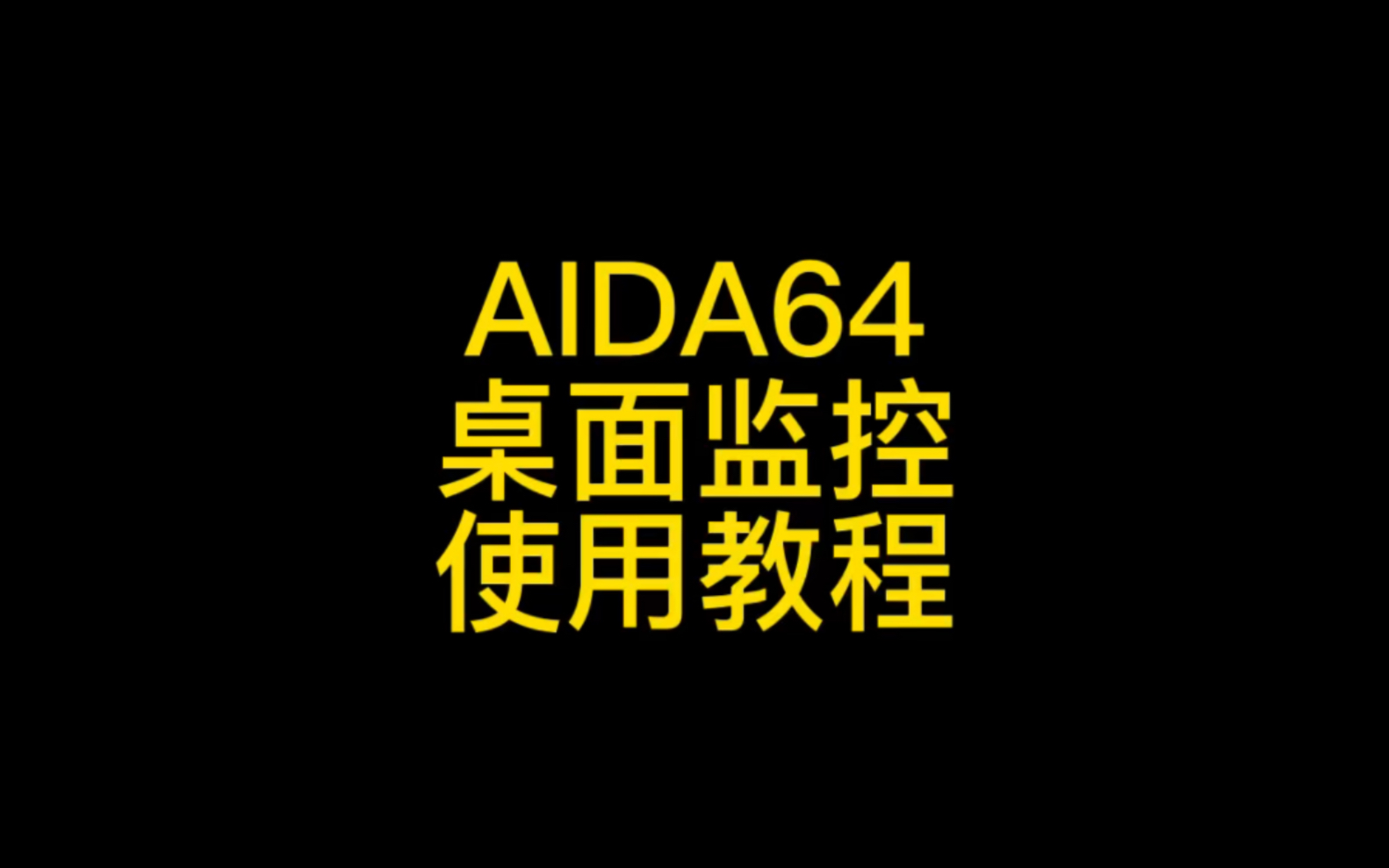 aida64 桌面监控使用教程哔哩哔哩bilibili