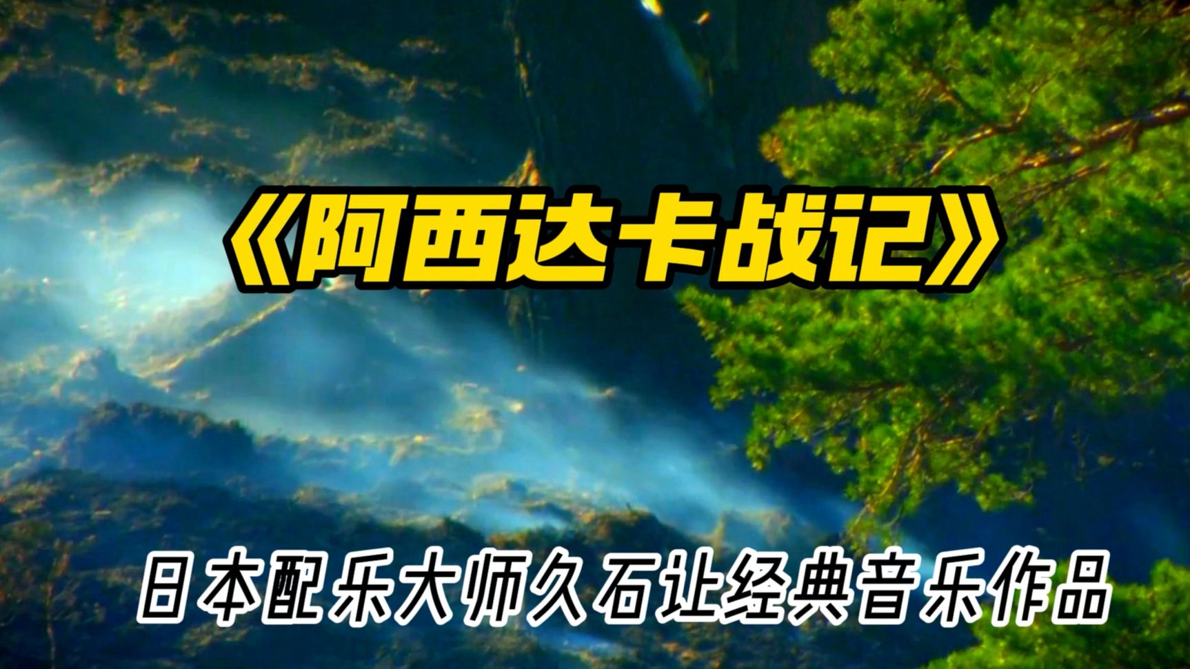 日本动漫电影《幽灵公主》主题曲,震撼中的悲壮,经典不朽哔哩哔哩bilibili