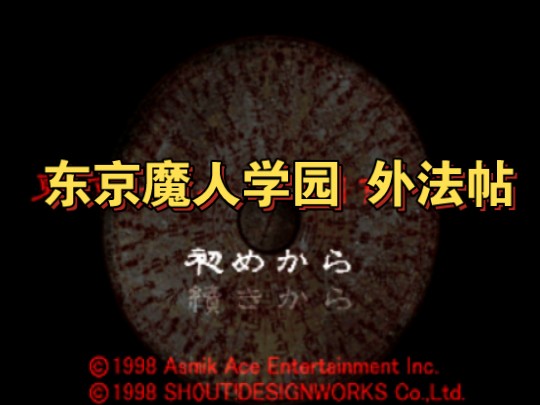 【PS1游戏】东京魔人学园 外法帖A碟(日版)哔哩哔哩bilibili