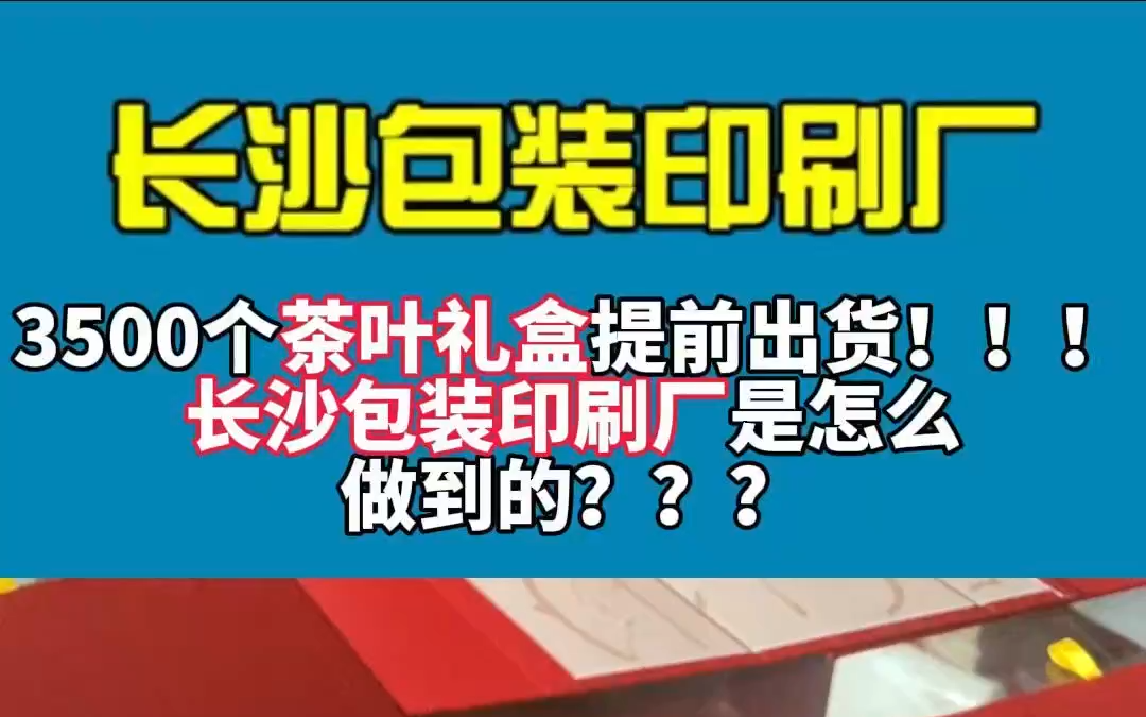 3500个茶叶礼盒提前出货!长沙包装印刷厂是怎么做到的?哔哩哔哩bilibili