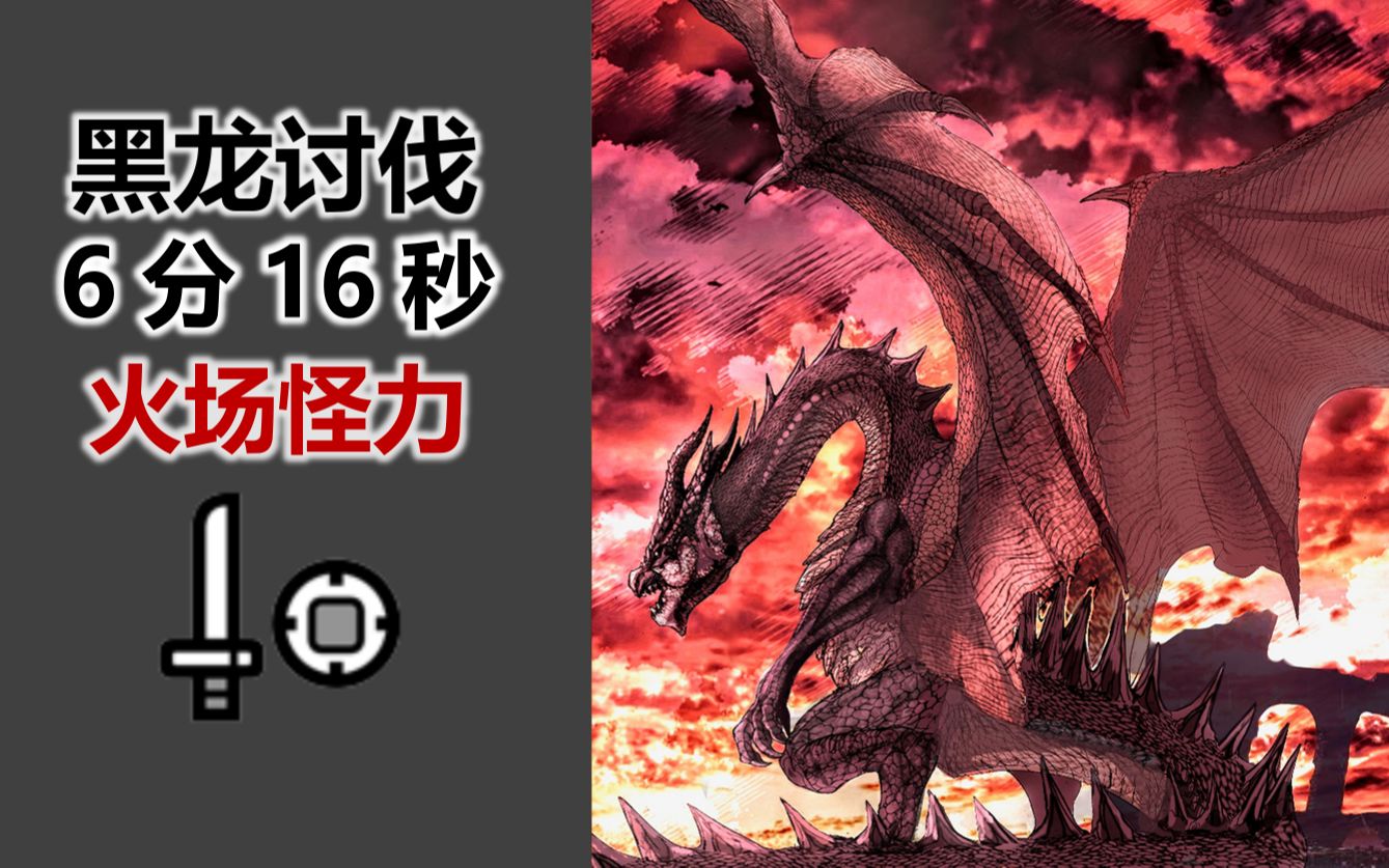 mhwi开火片手黑龙6分16秒