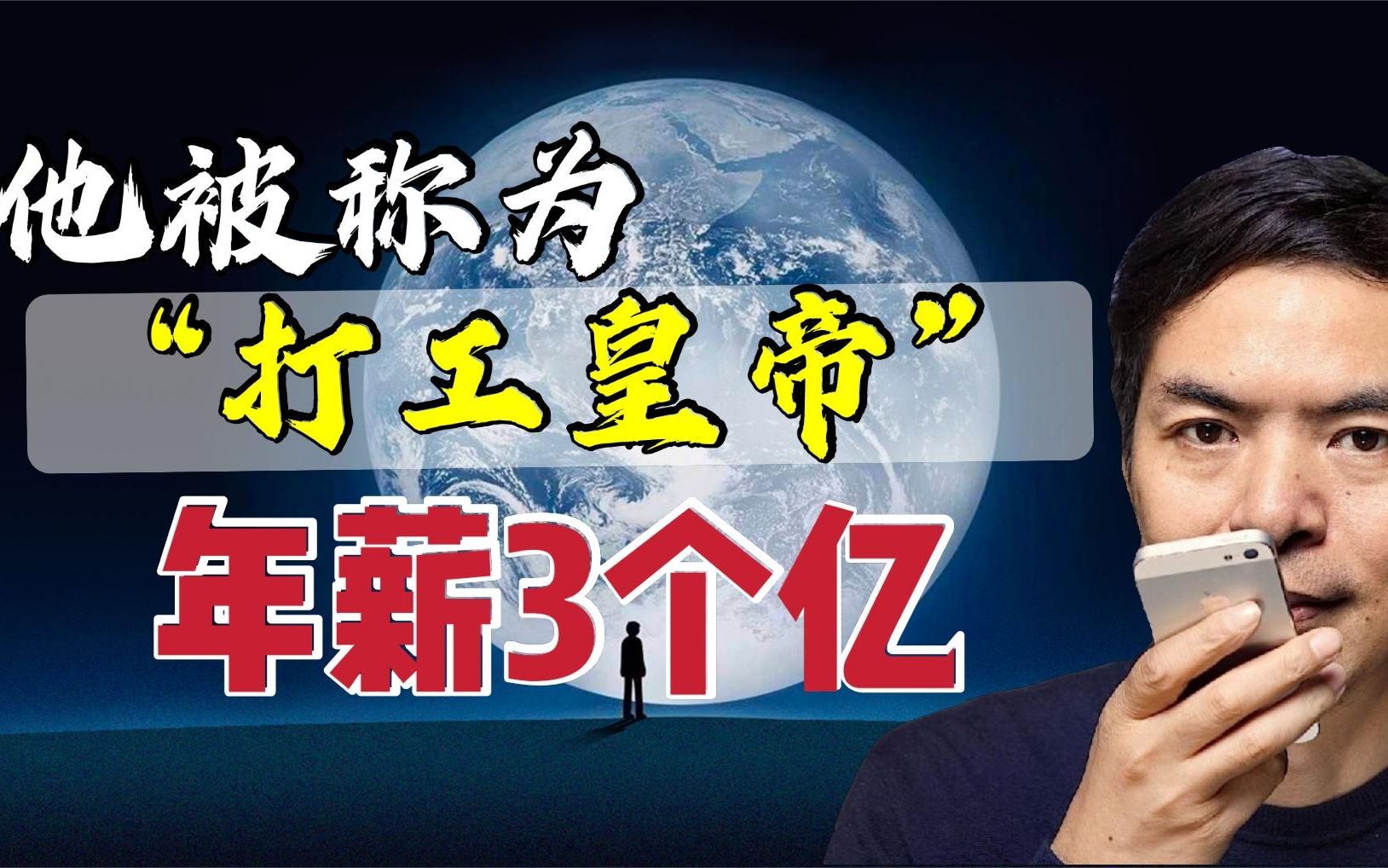 你知道中国谁的工资最高吗?他被称为打工皇帝,年薪3个亿!哔哩哔哩bilibili