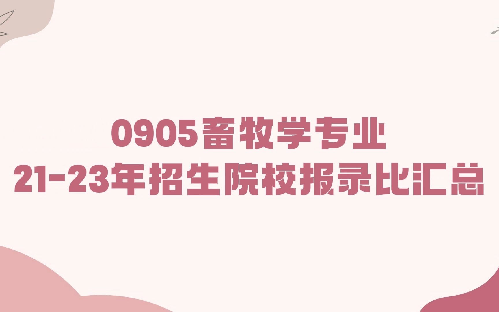 0905畜牧学专业2123年招生院校报录比汇总哔哩哔哩bilibili