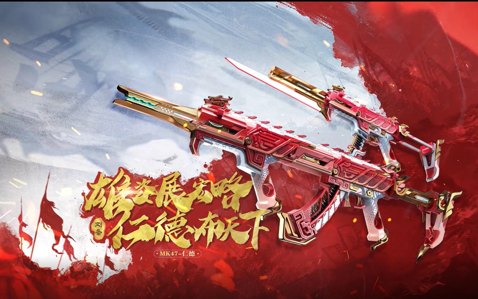 【cf手游】mk47仁德武器cg:雄姿展宏略,仁德布天下!