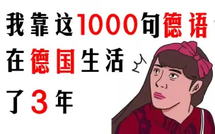 Download Video: 【德语短句】边睡边记 ！最常用的德语口语短句，初学也能说的像德国人，德国人天天在说！