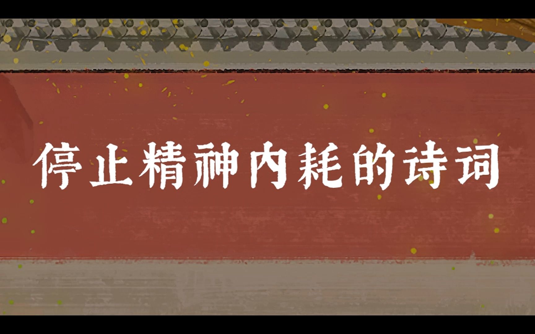 [图]”十分冷淡存知已，一曲微茫度此生。“|  停止精神内耗的诗词