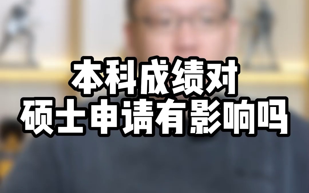 留学申请两大决定性因素是什么?本科成绩对硕士申请有影响吗?哔哩哔哩bilibili