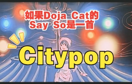 [图]Doja Cat - Say So(Mahan Citypop Bootleg Remix)