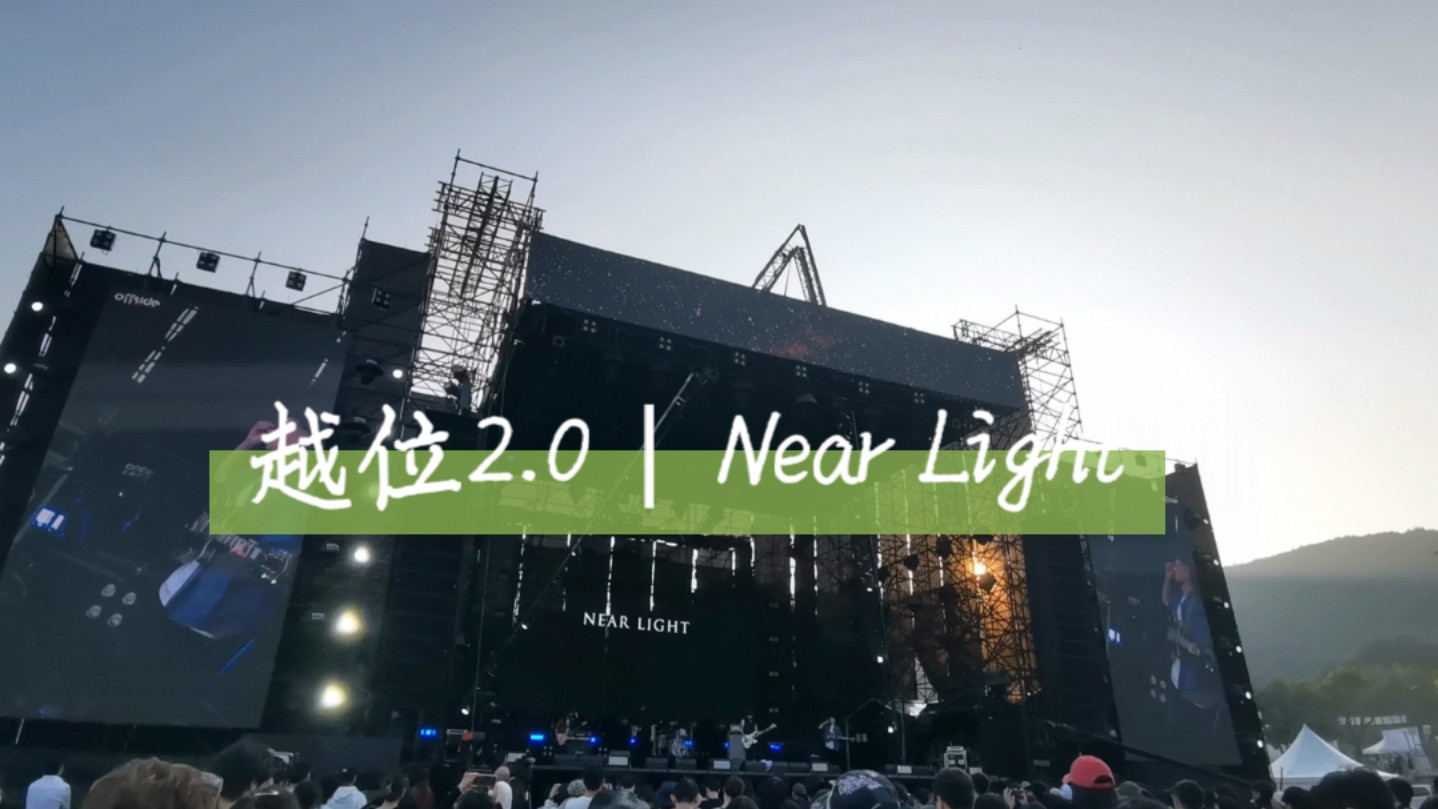 越位2.0 | Near Light哔哩哔哩bilibili