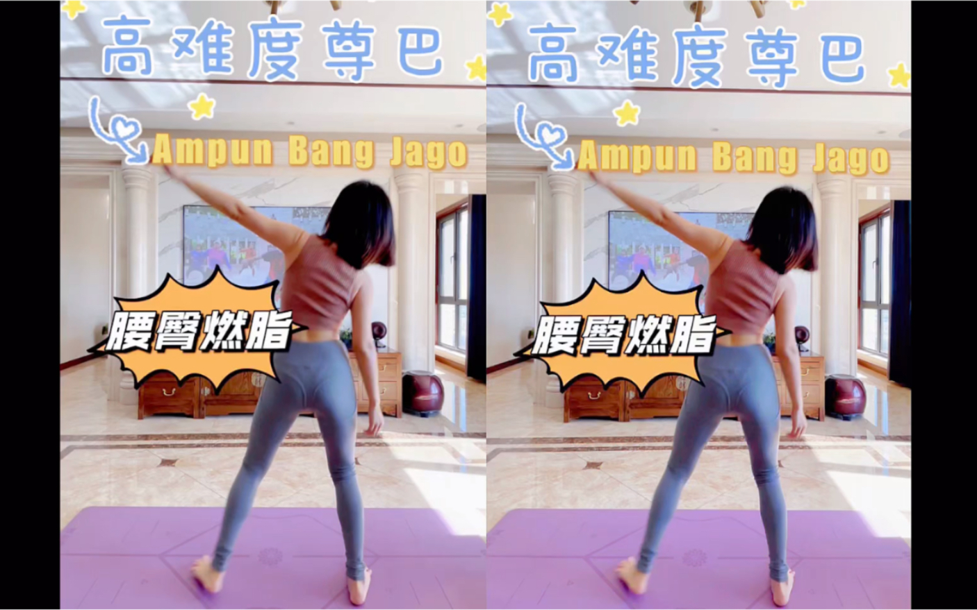 活动作品20抖音神曲ampunbangjago瘦身舞尊巴腰臀燃脂