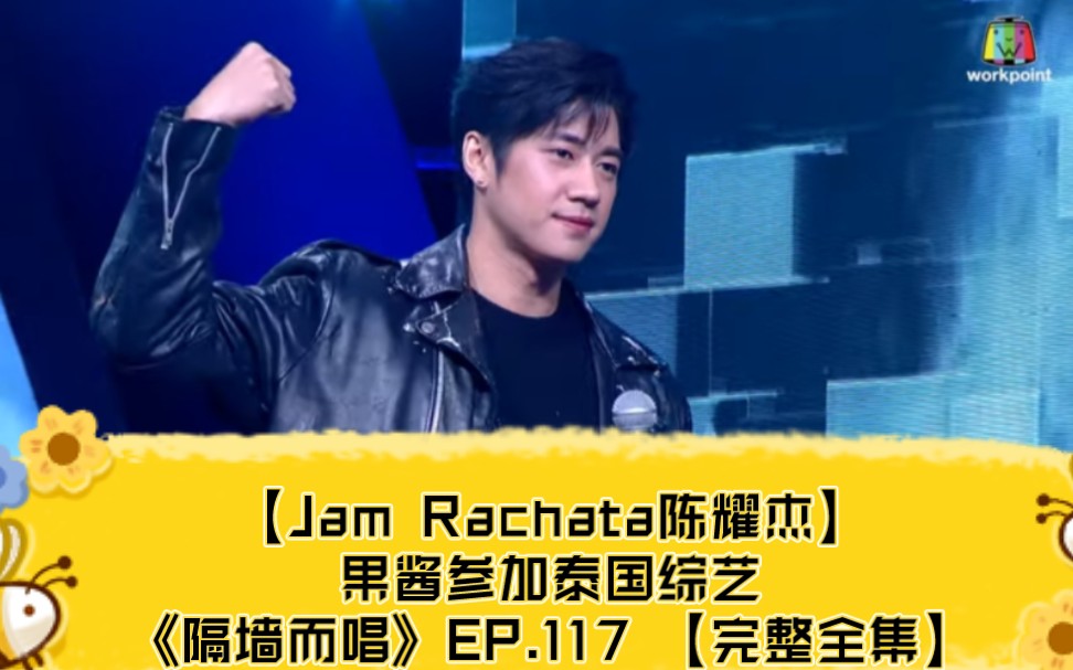 [图]【Jam Rachata陈耀杰】果酱参加泰国综艺《隔墙而唱》EP.117 【完整全集】The Wall Song →_→泰剧【深宅绅士】jiu饰演者