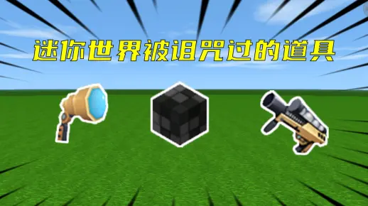 迷你世界：盘点被诅咒过的道具，方块复制器真正使用方法你知道吗