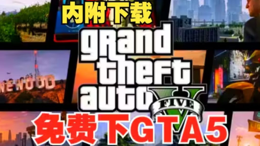 [图]侠盗猎车手5/GTA5免费下载豪华中文纯净版还有MOD版