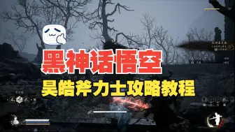 Descargar video: 黑神话悟空昊皓斧力士攻略教程