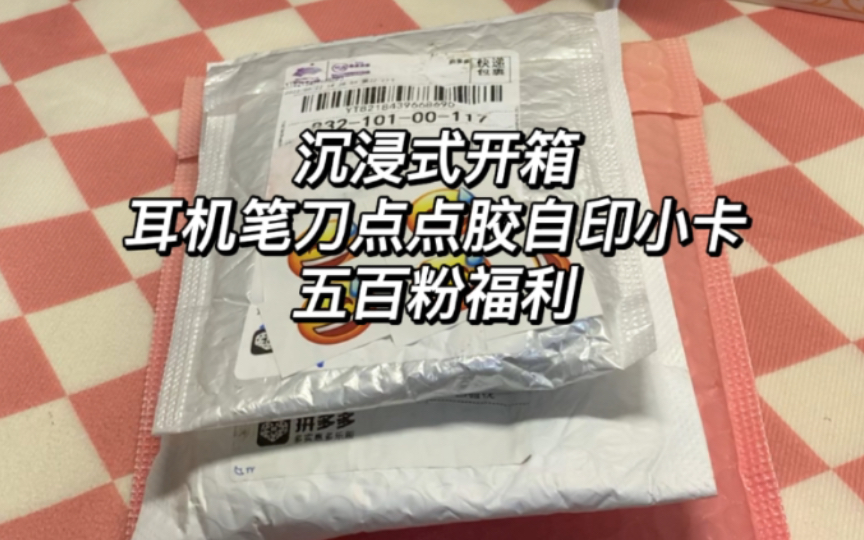 沉浸式开箱︱近期的购物分享︱五百粉福利送Kep1er新专未拆和红贝贝自制信封︱助眠向哔哩哔哩bilibili