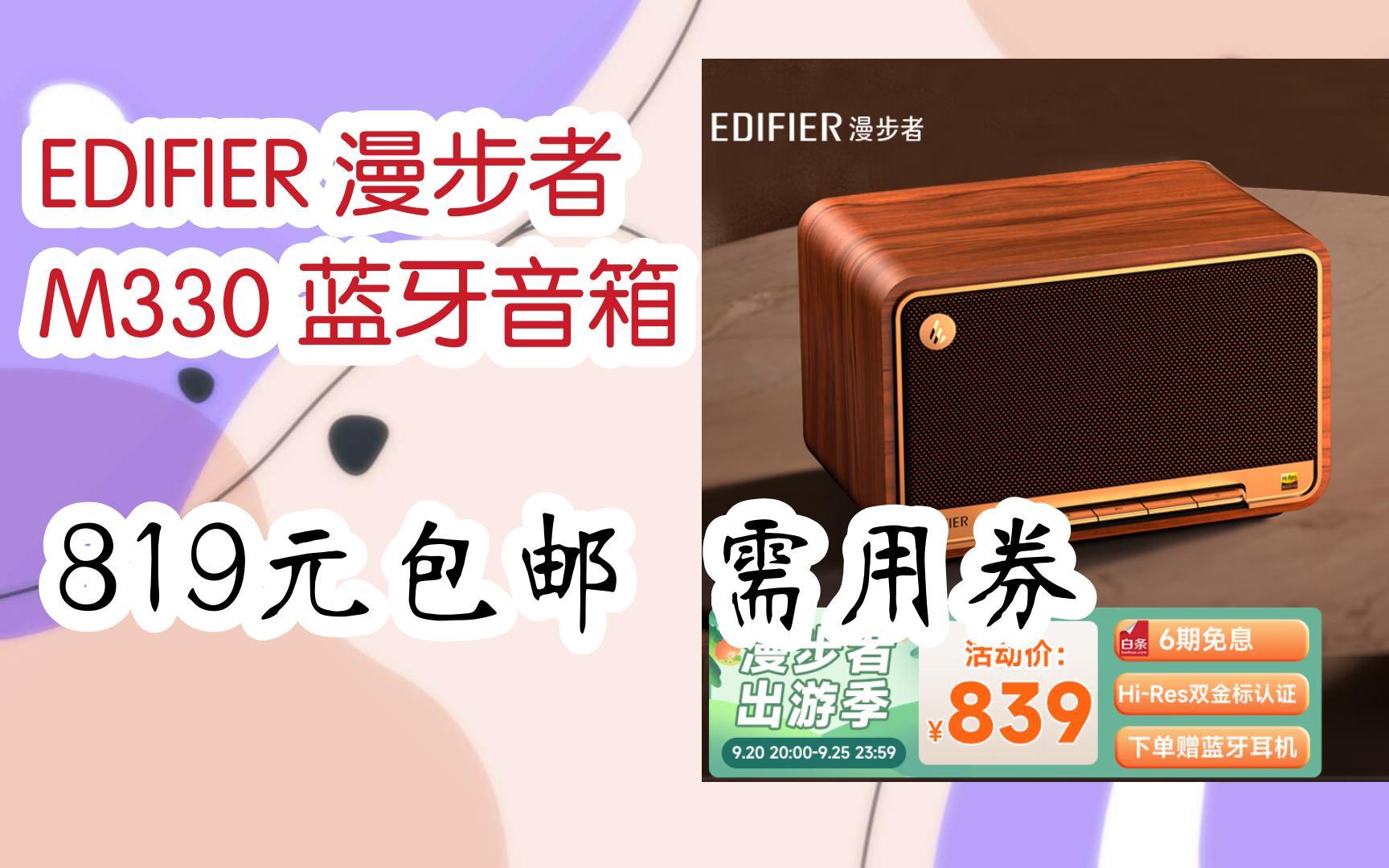 [捡漏价]EDIFIER 漫步者 M330 蓝牙音箱 819元包邮需用券哔哩哔哩bilibili