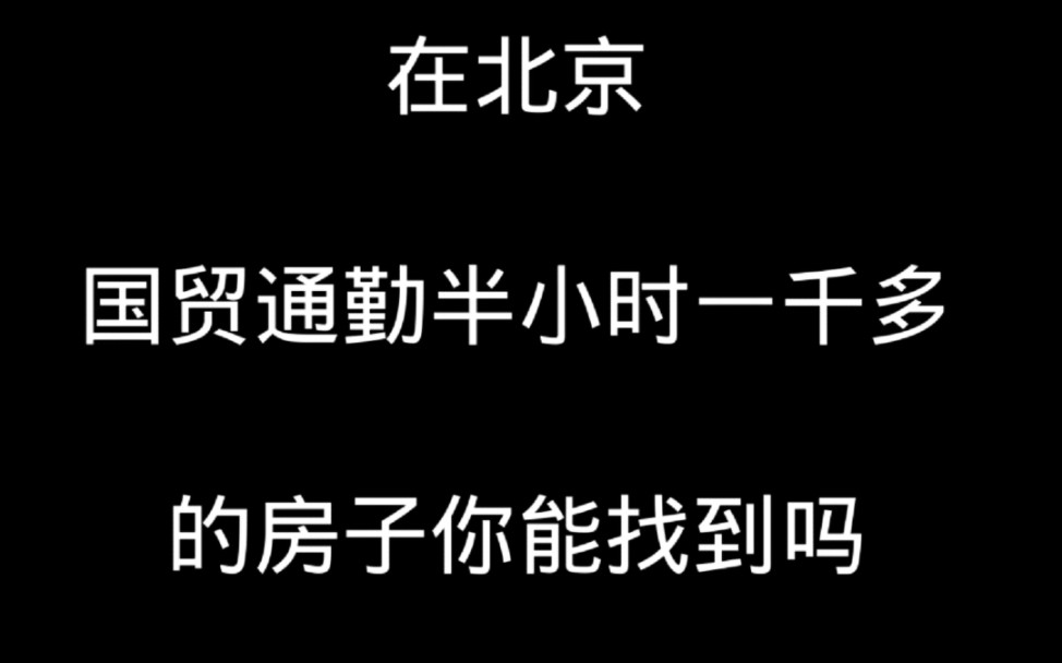 国贸通勤半小时四十分钟 一号线直达 这样的价格 这样的房子要什么自行车 速来了解哔哩哔哩bilibili