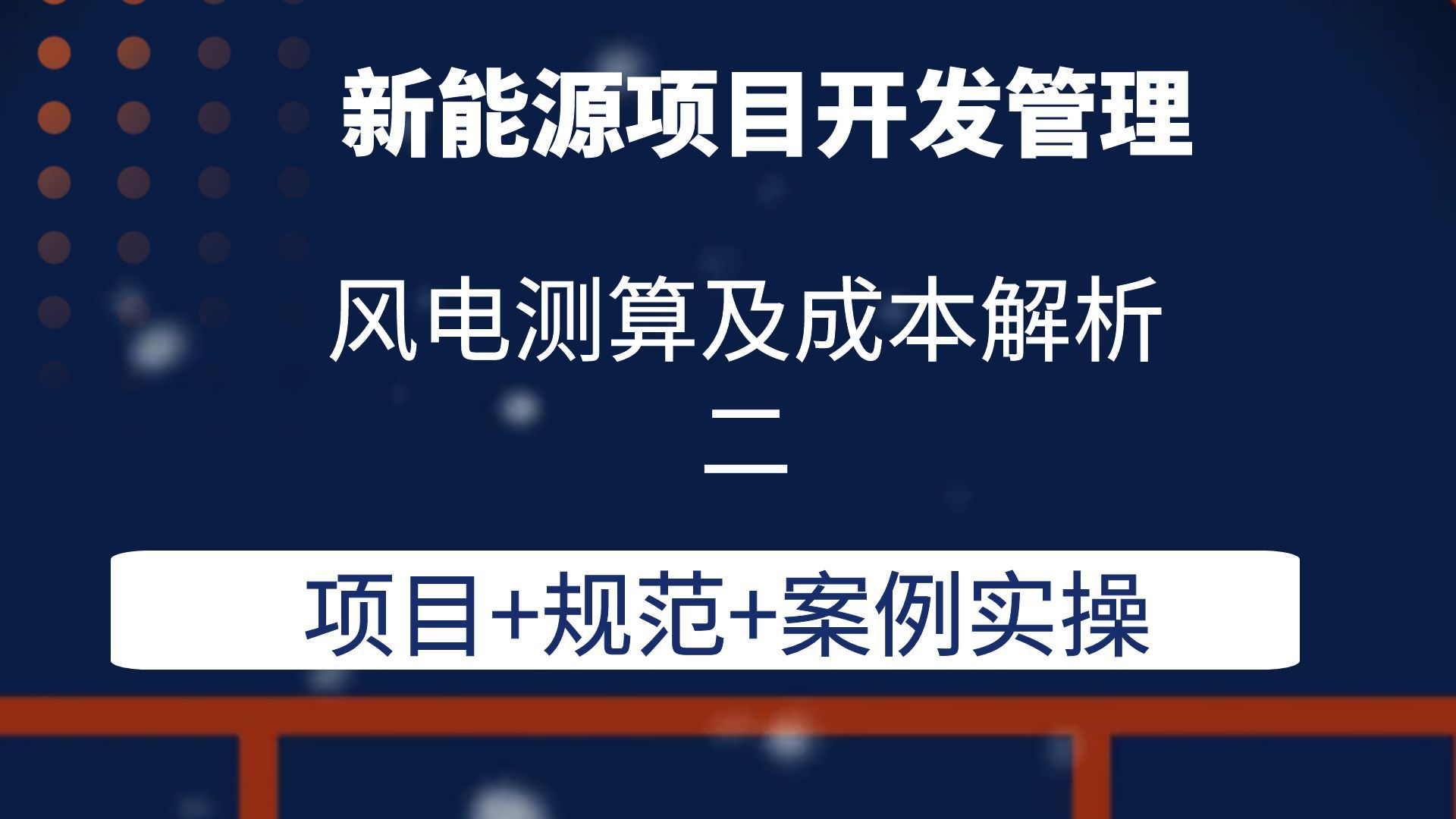 风电测算及成本解析二新能源项目开发管理风电光伏储能开发管理培训哔哩哔哩bilibili