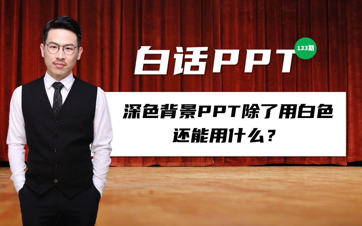 跟大白学PPT:深色背景PPT,除了白色之外还可以用什么颜色?哔哩哔哩bilibili