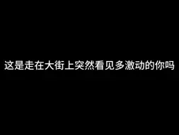 下载视频: 【檀健次】本来开头想写“当我走在大街上突然看见多时”，可想了想，我没这么魔性哈哈哈哈哈哈哈哈哈哈哈哈哈哈