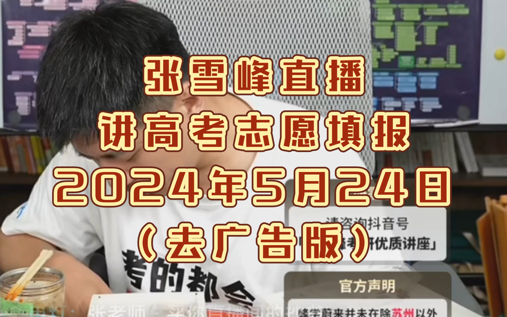 [图]张雪峰直播讲高考志愿填报2024年5月24日（去广告版）～张雪峰讲家庭教育～张雪峰直播录屏～张雪峰讲报志愿～张雪峰老师～张雪峰讲考大学