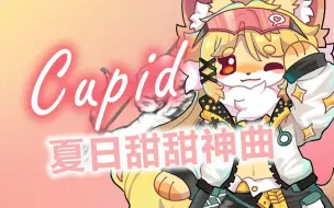 Tải video: 💖甜甜神曲💖 点开就陷入恋爱的吉他版《Cupid》翻唱