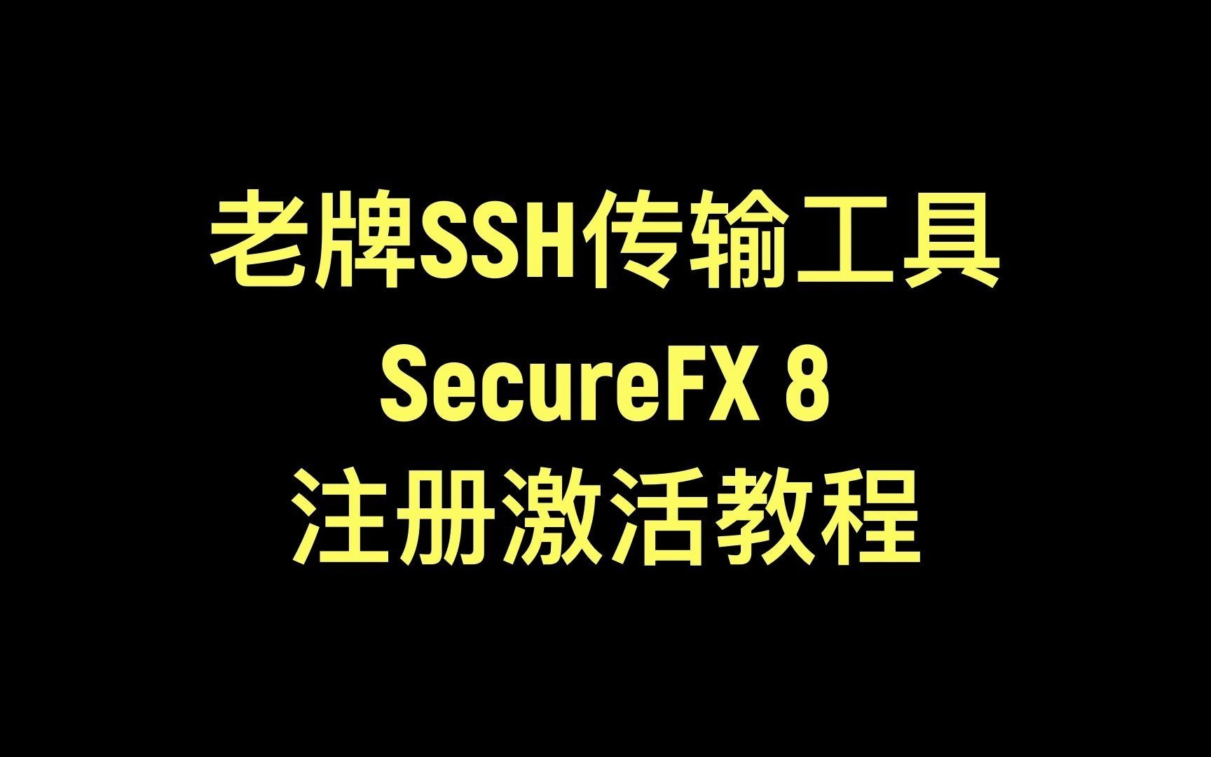 老牌SSH传输工具 SecureFX 8注册激活教程 !哔哩哔哩bilibili