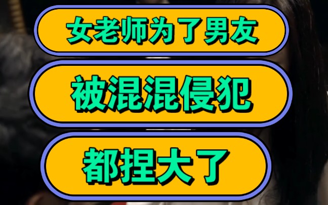 女老师为了男友,被混混侵犯,都捏大了!哔哩哔哩bilibili