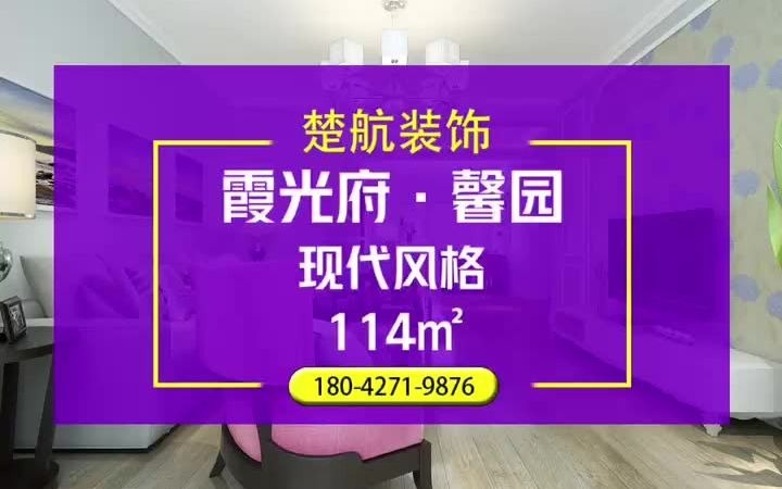 盘锦楚航装饰《霞光府ⷩ樥›�‹114平现代风格装修效果图哔哩哔哩bilibili