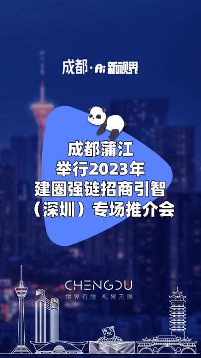 成都蒲江举行2023年建圈强链招商引智(深圳)专场推介会 #成都蒲江 #建圈强链招商引智 #专场推介会哔哩哔哩bilibili