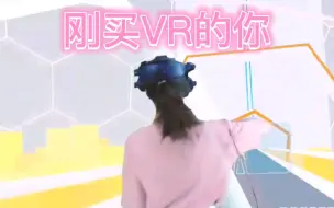 Download Video: 买VR头盔一周前后的对比