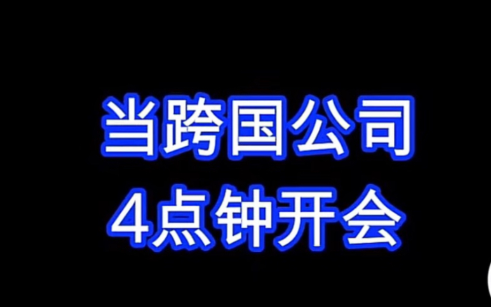 [图]《当黑塔利亚跨国公司4点钟开会》