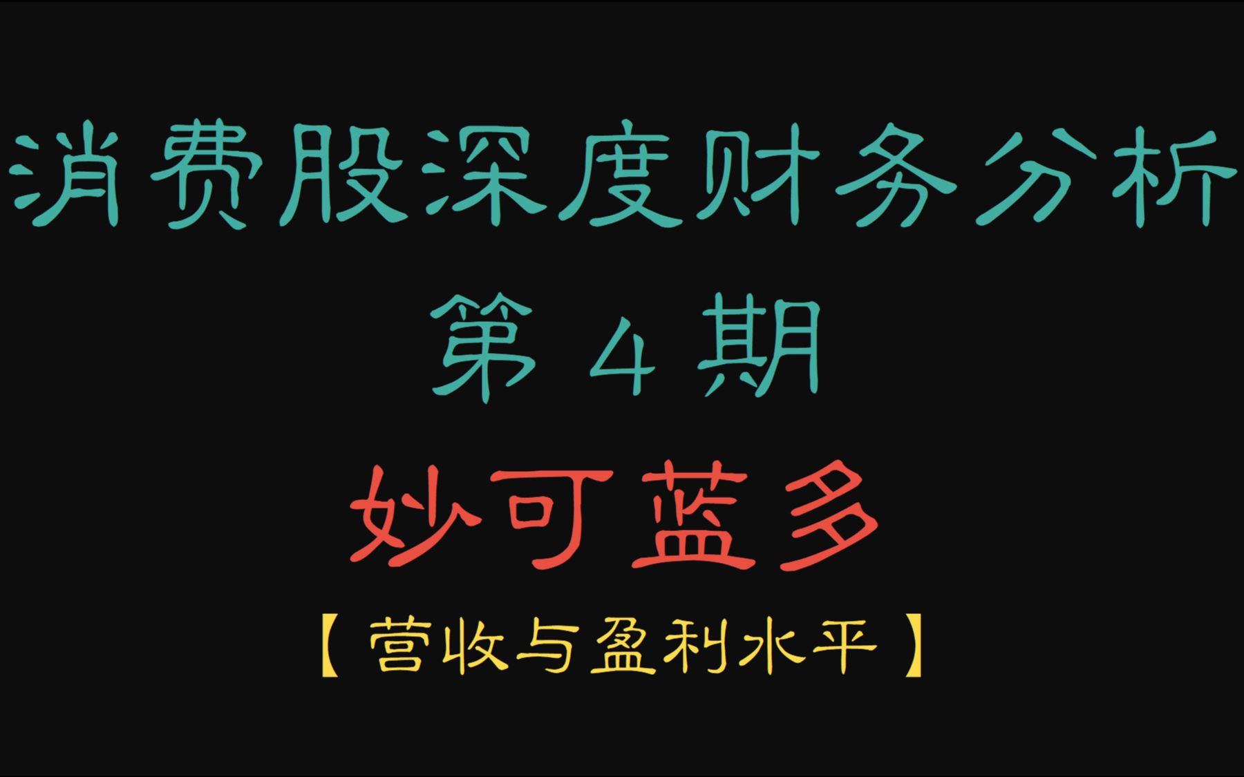 消费股深度财务分析第4期:妙可蓝多【营收与盈利水平】哔哩哔哩bilibili