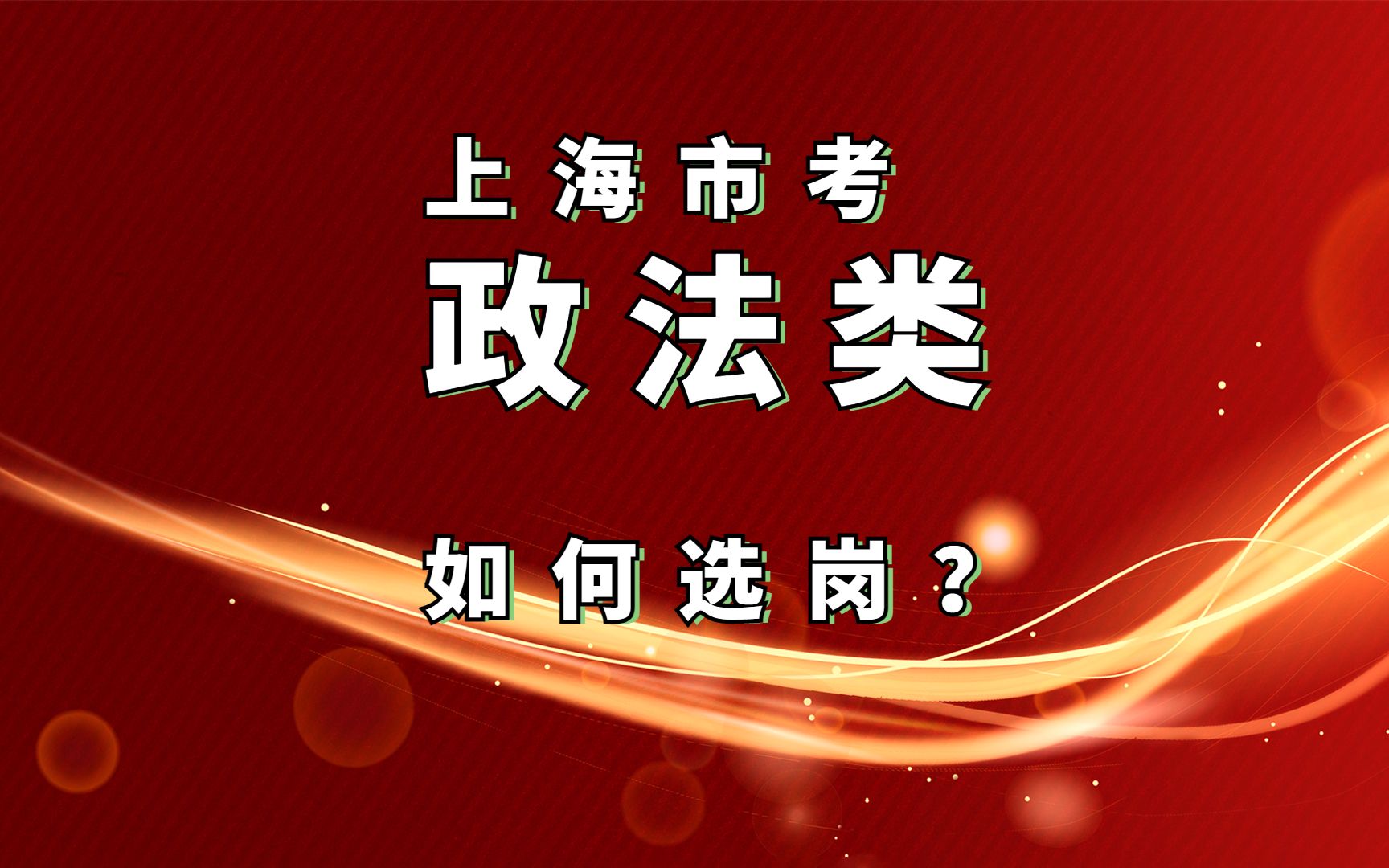 上海市考政法类如何选岗?法院检察院司法局哔哩哔哩bilibili