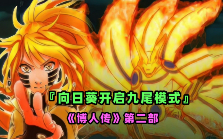 《博人传》第二部,鸣人的女儿觉醒了,向日葵开启九尾模式