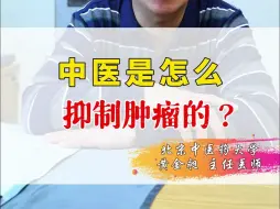 Download Video: 中医是怎么抑制肿瘤的？