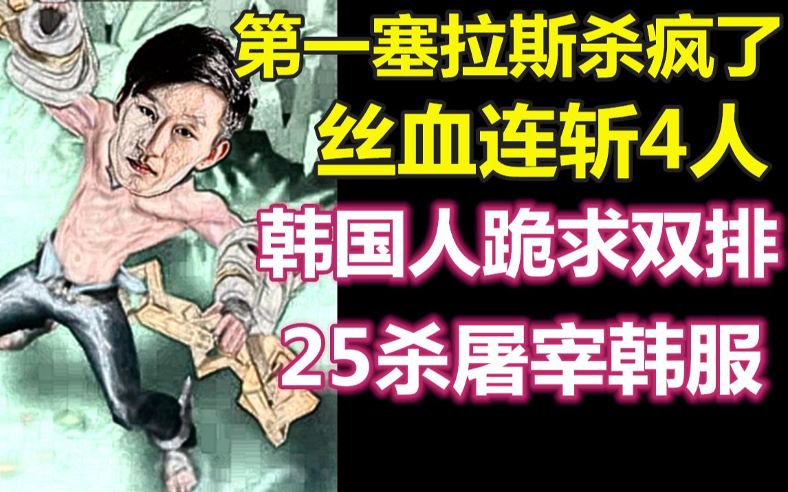 [图]电棍偷男韩服钻石20分钟25杀？人头当刀补？爆笑酒桶