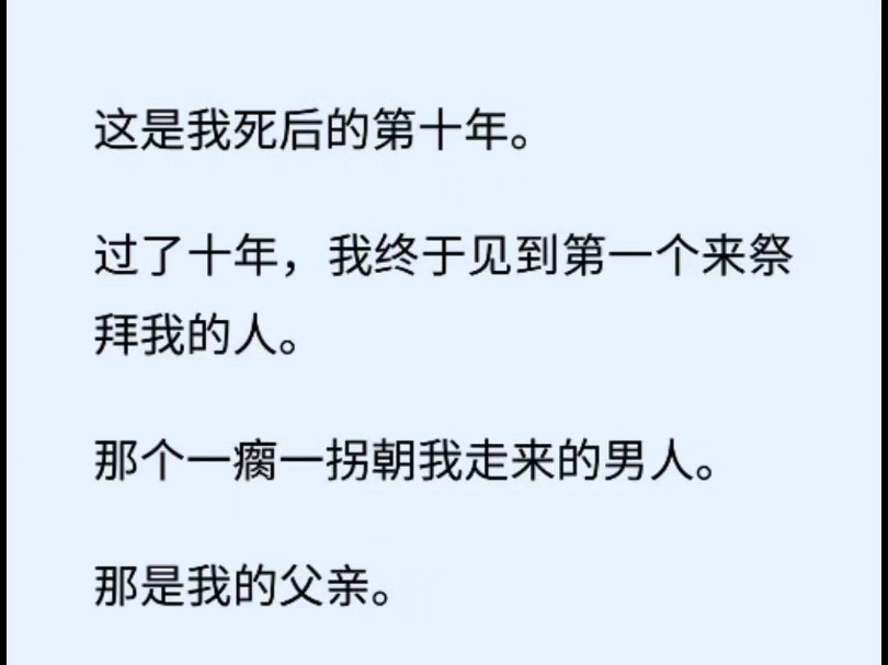 (全文 现实/草根)这是我死后的第十年.过了十年,我终于见到第一个来祭拜我的人.那个一瘸一拐朝我走来的男人.那是我的父亲.哔哩哔哩bilibili