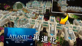 亚特兰提斯留住最后一口气 居然有继集! 建筑大改造 移植到新版本会长成什么样!
