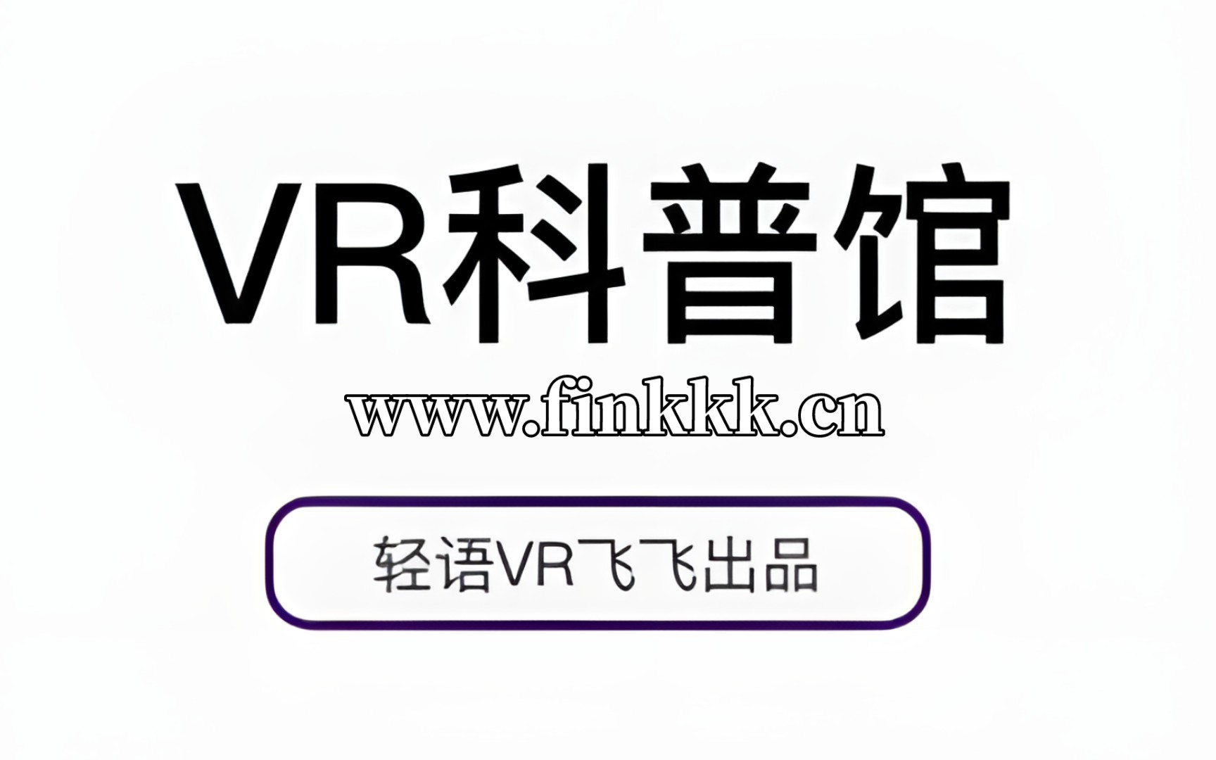 耗时一个月!打造VR界的百科全书!【VR科普馆网站宣传视频】哔哩哔哩bilibili