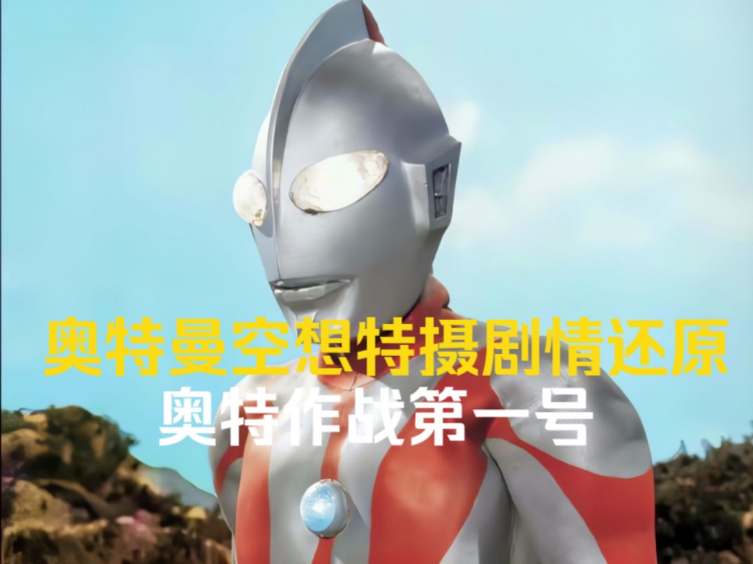奥特曼空想特摄剧情还原:奥特作战第一号
