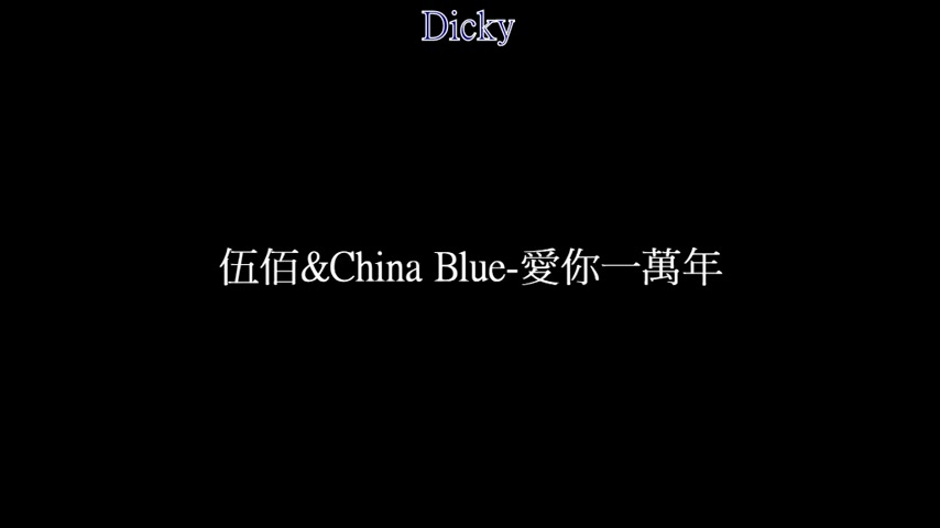 [图]伍佰&China Blue-愛你一萬年 原声带