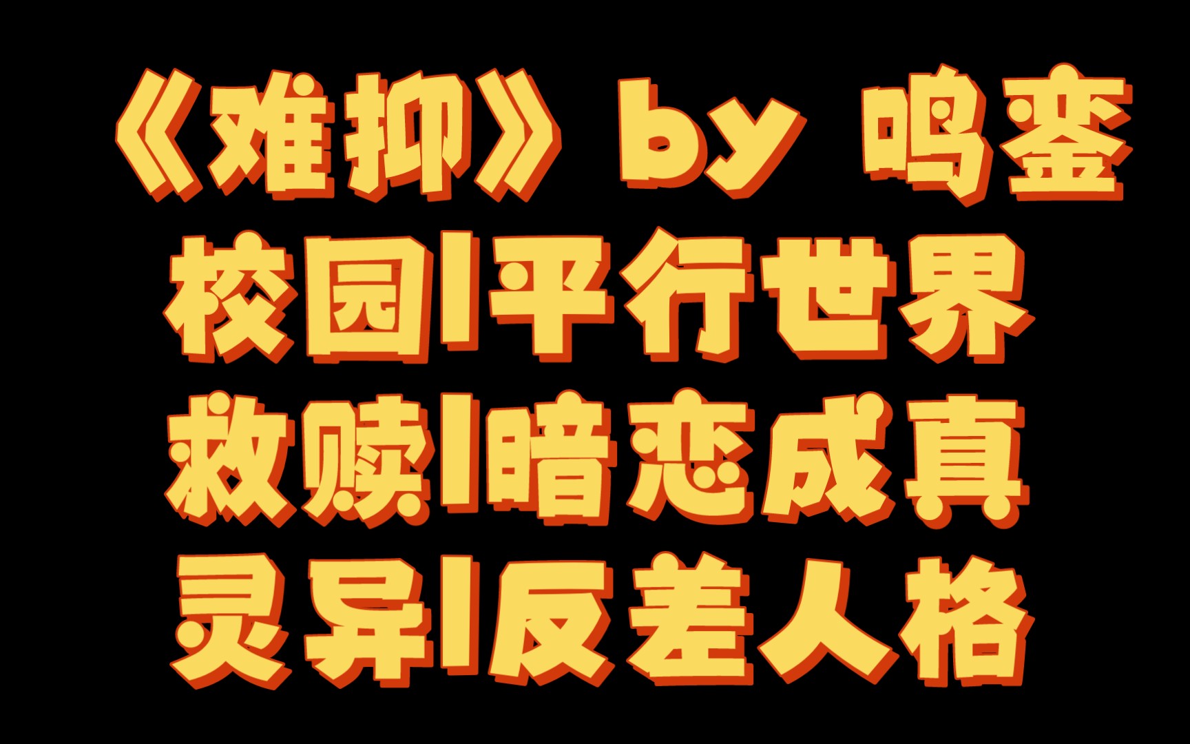 【BG推文】《难抑》by 鸣銮/天上的神变成了有肌肤饥渴症的人间的占有欲小狗狗哔哩哔哩bilibili