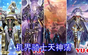 Download Video: 【游戏王ygopro】机界骑士天神荡