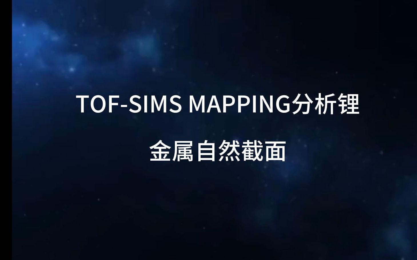 TOFSIMS MAPPING分析锂金属自然截面哔哩哔哩bilibili