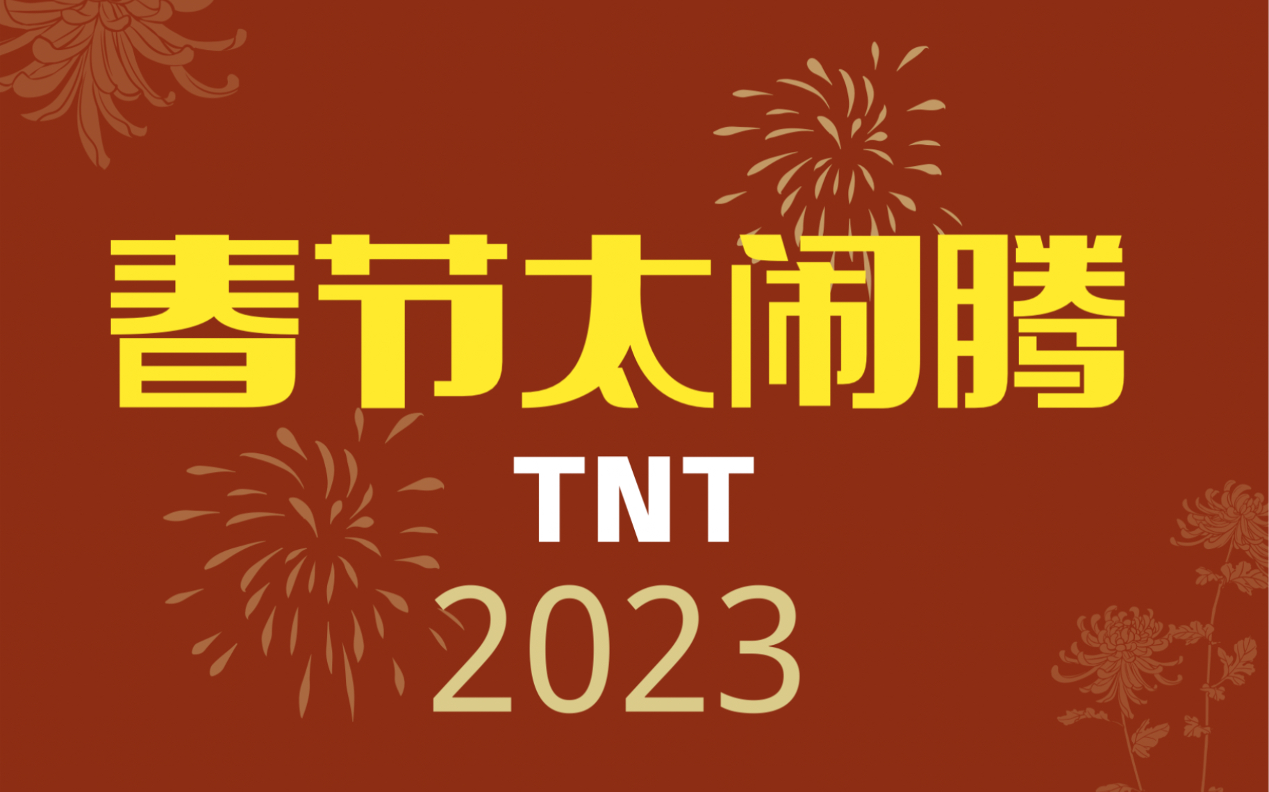 [图]【时代少年团】春节太闹腾2023年合集